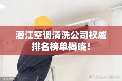 潛江空調(diào)清洗公司權(quán)威排名榜單揭曉！