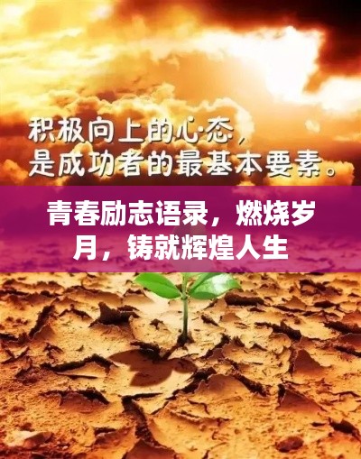 青春勵志語錄，燃燒歲月，鑄就輝煌人生