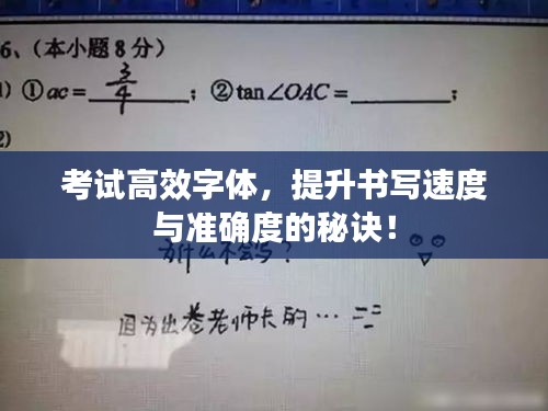 考試高效字體，提升書寫速度與準(zhǔn)確度的秘訣！