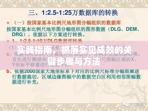 實踐指南，抓落實見成效的關(guān)鍵步驟與方法