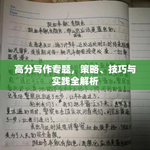 高分寫作專題，策略、技巧與實(shí)踐全解析