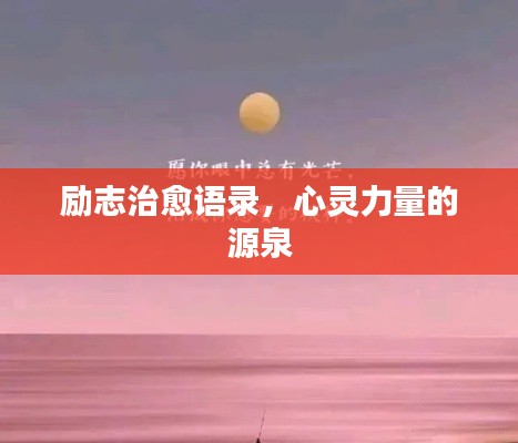 勵(lì)志治愈語(yǔ)錄，心靈力量的源泉