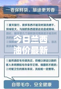 今日蘭西油價(jià)最新動(dòng)態(tài)，查詢油價(jià)，出行準(zhǔn)備必備知識(shí)！