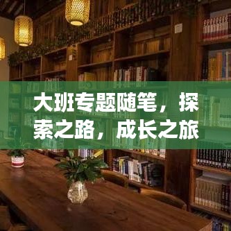 大班專題隨筆，探索之路，成長之旅