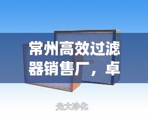 常州高效過(guò)濾器銷售廠，卓越服務(wù)與優(yōu)質(zhì)產(chǎn)品