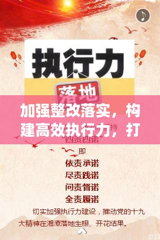 加強(qiáng)整改落實(shí)，構(gòu)建高效執(zhí)行力，打造執(zhí)行力的關(guān)鍵所在