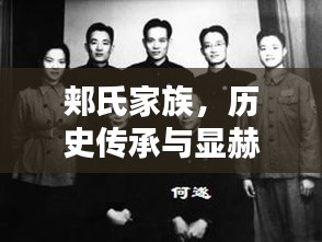 郟氏家族，歷史傳承與顯赫地位揭秘——榮耀排名前十的家族篇章