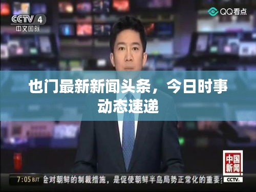 也門最新新聞?lì)^條，今日時(shí)事動(dòng)態(tài)速遞