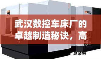 武漢數(shù)控車床廠的卓越制造秘訣，高效率引領(lǐng)行業(yè)典范