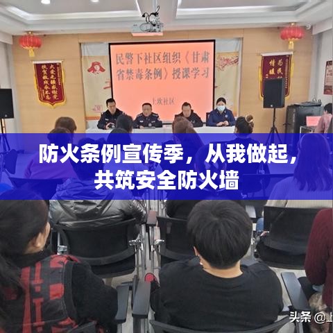 防火條例宣傳季，從我做起，共筑安全防火墻