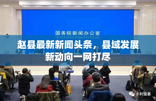 趙縣最新新聞頭條，縣域發(fā)展新動向一網(wǎng)打盡