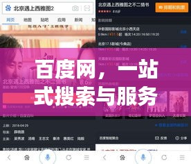 百度網(wǎng)，一站式搜索與服務(wù)的強(qiáng)大平臺(tái)，探索無盡精彩！