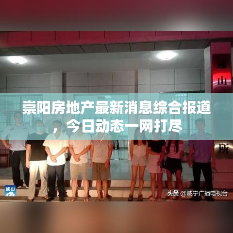 崇陽房地產(chǎn)最新消息綜合報道，今日動態(tài)一網(wǎng)打盡
