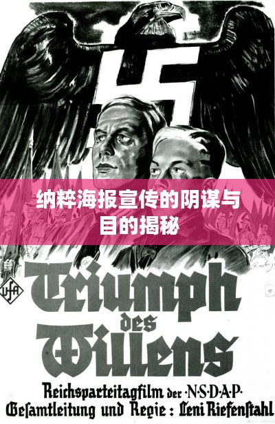 納粹海報(bào)宣傳的陰謀與目的揭秘