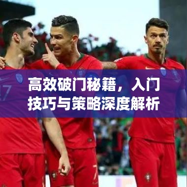 高效破門秘籍，入門技巧與策略深度解析