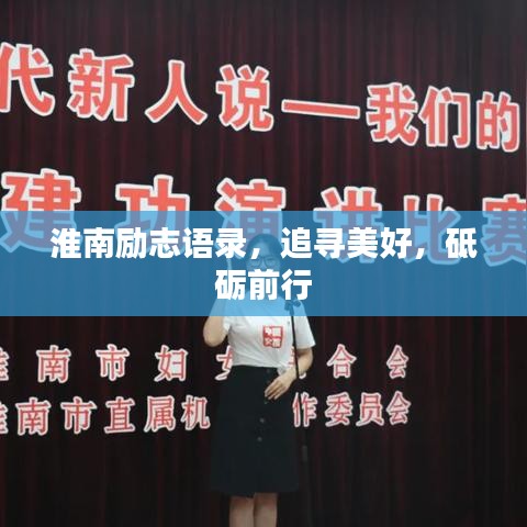 淮南勵志語錄，追尋美好，砥礪前行