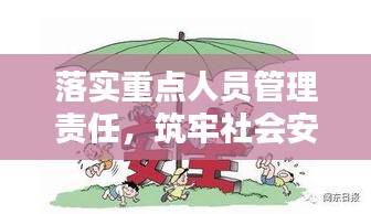 落實重點人員管理責(zé)任，筑牢社會安全穩(wěn)定基石