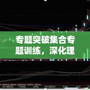 專題突破集合專題訓練，深化理解，提升應用能力