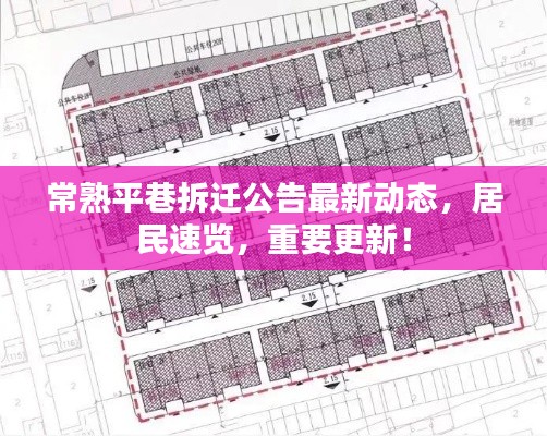 常熟平巷拆遷公告最新動態(tài)，居民速覽，重要更新！