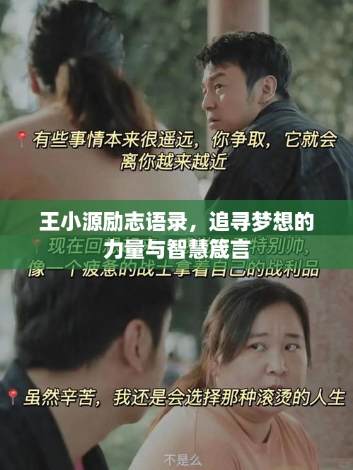 王小源勵(lì)志語錄，追尋夢想的力量與智慧箴言