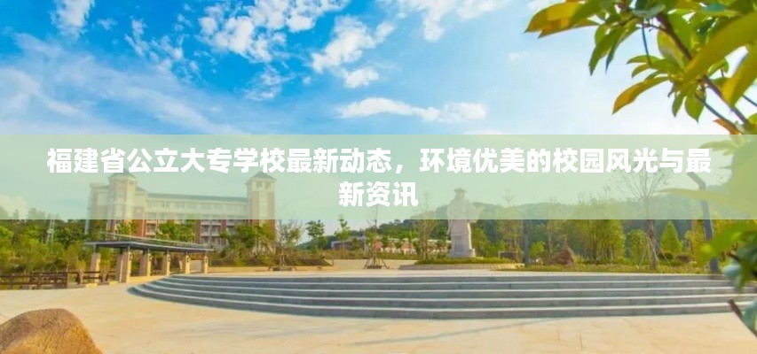 福建省公立大專學(xué)校最新動(dòng)態(tài)，環(huán)境優(yōu)美的校園風(fēng)光與最新資訊