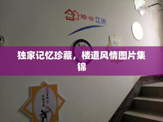 獨(dú)家記憶珍藏，樓道風(fēng)情圖片集錦
