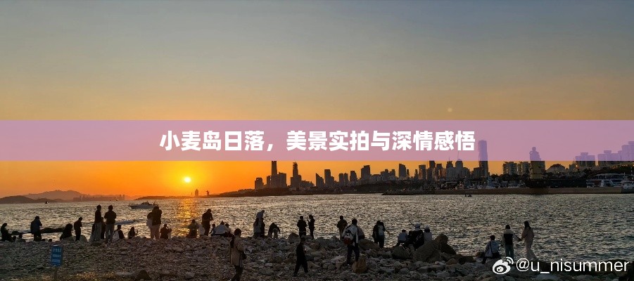 小麥島日落，美景實(shí)拍與深情感悟