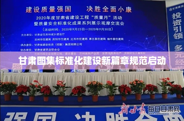 甘肅圖集標(biāo)準(zhǔn)化建設(shè)新篇章規(guī)范啟動(dòng)