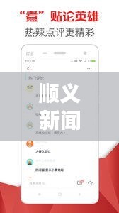順義新聞熱點速遞，最新頭條資訊一網打盡！