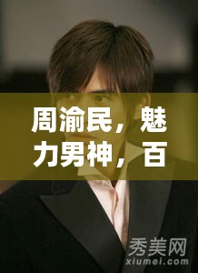 周渝民，魅力男神，百度搜索獨(dú)家呈現(xiàn)！