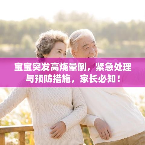 寶寶突發(fā)高燒暈倒，緊急處理與預(yù)防措施，家長必知！