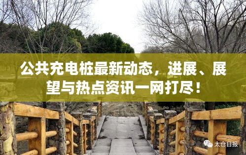 公共充電樁最新動(dòng)態(tài)，進(jìn)展、展望與熱點(diǎn)資訊一網(wǎng)打盡！