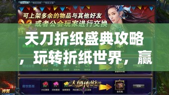 天刀折紙盛典攻略，玩轉(zhuǎn)折紙世界，贏取豐厚獎(jiǎng)勵(lì)等你來(lái)挑戰(zhàn)！
