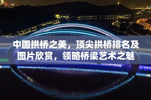 中國拱橋之美，頂尖拱橋排名及圖片欣賞，領(lǐng)略橋梁藝術(shù)之魅力