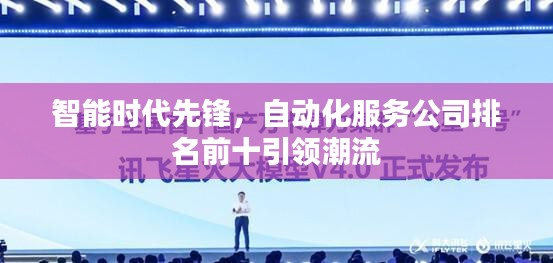 智能時代先鋒，自動化服務公司排名前十引領潮流