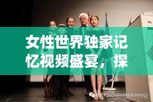 女性世界獨(dú)家記憶視頻盛宴，探索女性魅力的無(wú)限可能