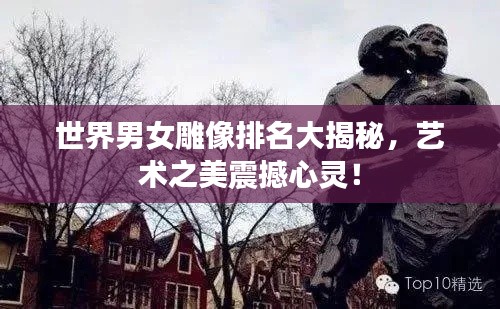 世界男女雕像排名大揭秘，藝術(shù)之美震撼心靈！