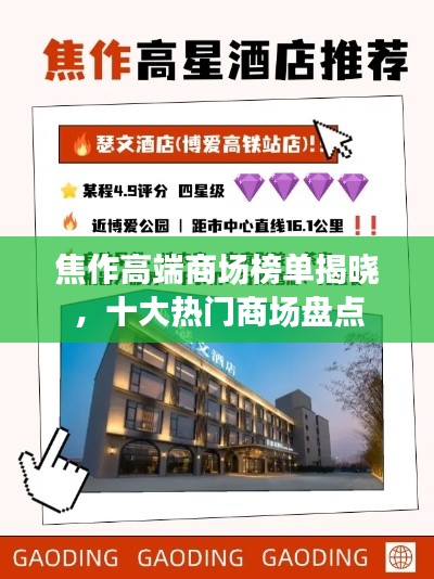 焦作高端商場榜單揭曉，十大熱門商場盤點
