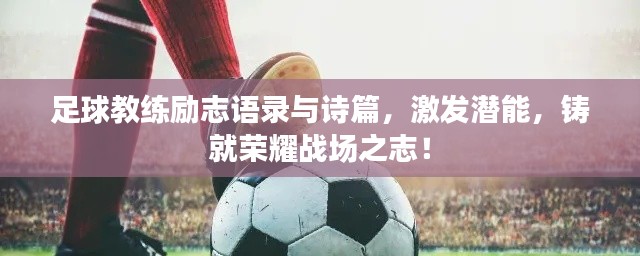 足球教練勵(lì)志語錄與詩篇，激發(fā)潛能，鑄就榮耀戰(zhàn)場之志！