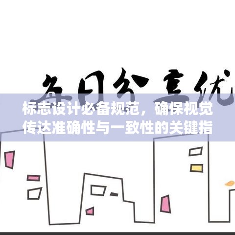 標志設計必備規(guī)范，確保視覺傳達準確性與一致性的關(guān)鍵指南