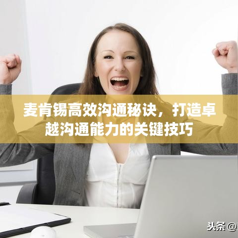 麥肯錫高效溝通秘訣，打造卓越溝通能力的關(guān)鍵技巧