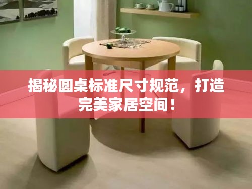 揭秘圓桌標(biāo)準(zhǔn)尺寸規(guī)范，打造完美家居空間！