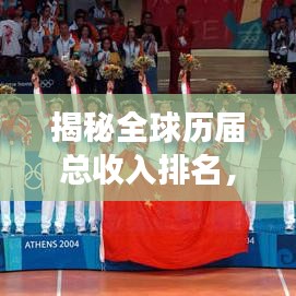 揭秘全球歷屆總收入排名，經(jīng)濟(jì)變遷與未來趨勢展望
