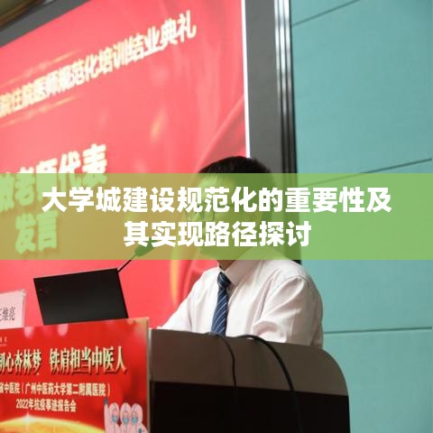 大學城建設(shè)規(guī)范化的重要性及其實現(xiàn)路徑探討