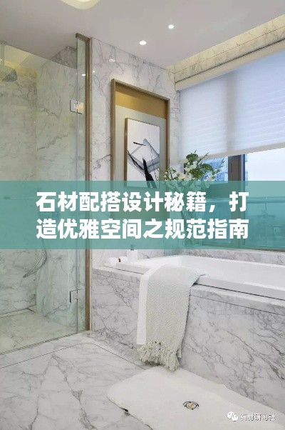 石材配搭設(shè)計(jì)秘籍，打造優(yōu)雅空間之規(guī)范指南