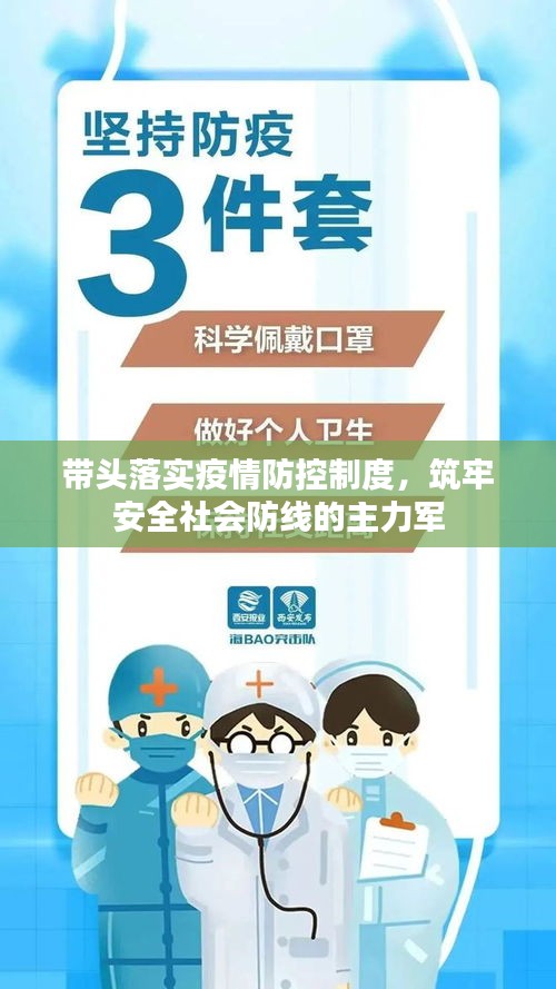 帶頭落實(shí)疫情防控制度，筑牢安全社會(huì)防線的主力軍