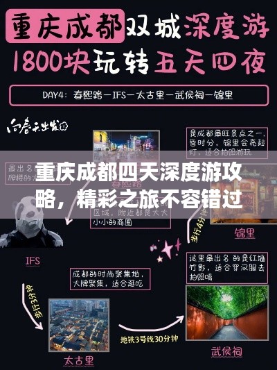 重慶成都四天深度游攻略，精彩之旅不容錯過