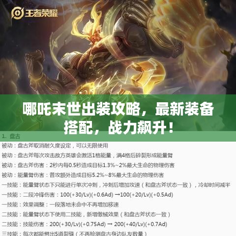 哪吒末世出裝攻略，最新裝備搭配，戰(zhàn)力飆升！