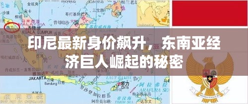 印尼最新身價(jià)飆升，東南亞經(jīng)濟(jì)巨人崛起的秘密