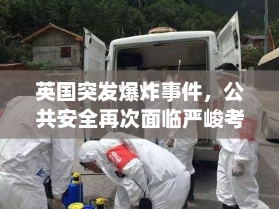 英國(guó)突發(fā)爆炸事件，公共安全再次面臨嚴(yán)峻考驗(yàn)